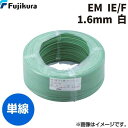 翌日出荷 フジクラダイヤケーブル FDC EM IE/F. 1.6 MM シロ 【300個入】600V耐燃性ポリエチレン絶縁電線 白 300m単位 EMIE/F...