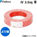 翌日出荷 フジクラダイヤケーブル FDC IV 3.5 SQ アオ 【300個入】ビニル絶縁電線 青 300m単位 IV3.5SQアオ