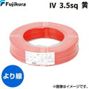 翌日出荷 フジクラダイヤケーブル FDC IV 3.5 SQ キ 【300個入】ビニル絶縁電線 黄 300m単位 IV3.5SQキ