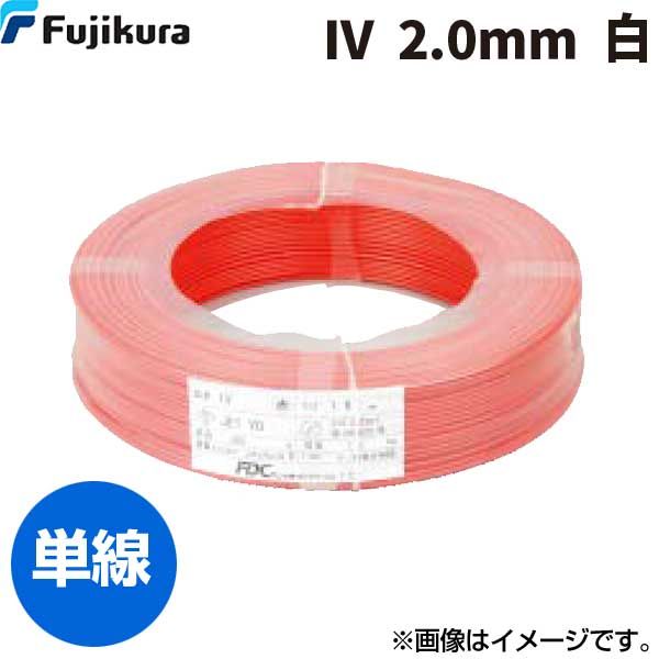 翌日出荷 フジクラダイヤケーブル FDC IV. 2.0 MM シロ 【300個入】ビニル絶縁電線 白 300m単位 IV.2.0MMシロ