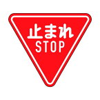 緑十字 133690 道路標識 構内用 止まれ・STOP 一時停止 道路330－A AL 800mm三角 反射タイプ アルミ製