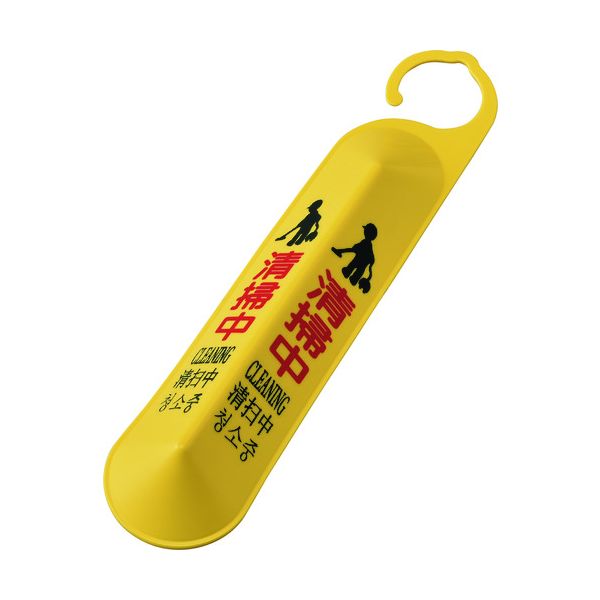 緑十字 146125 サインフック 吊り下げ式立体標識 清掃中 サインフック−6140 全長500m ...