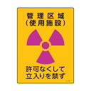 緑十字 392509 放射能標識 管理区域 使用施設 ・立入りを禁ず JA－509 400×300mm 塩ビ