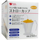 4971032749600 プラスハート ストローカップ オレンジ【キャンセル不可】 オオサキメディカル 250ml PH オレンジプラスハート 介護用カップ