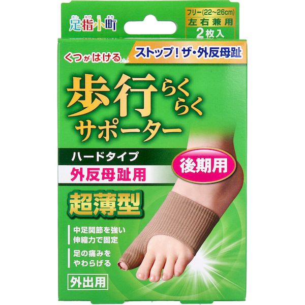 横アーチをつくり痛みを緩和！靴がはける、繰り返し使用できる薄型サポーター！外反母趾の方ほど積極的に外出し、歩くことにより足の裏の筋肉(横中足靭帯)を鍛え、横アーチを再形成させることを目的としています。●ゆるんだ中足関節をしっかりサポートし、痛みを軽減させます。 ●締め付けがハードなタイプです。中足間接を強い伸縮力で固定します。●簡単装着・重ね履きOK。●足の痛みをやわらげます。★外反母趾とは親指が外反(くの字に曲がる)することをいいます。足の横アーチを形成している中足靱帯のゆるみ(運動不足や年齢による衰え)が主な原因と考えられます。【素材】ナイロン、ポリウレタン【サイズ】フリーサイズ(足サイズ22〜26cm　左右兼用　2枚入)【ご注意】・外反母趾の保護固定用以外の用途で使用しないでください。・外傷、しっしん、かぶれ、水虫、アテピーのある方は、使用しないでください。・万一、使用中に身体の異常を感じた時には直ちに使用を中止してください。・就寝時や安静時他、長時間の使用はお避け下さい。・サイズをよく確認のうえ、使用してください。(対応サイズの表記は平均的なサイズと考えてください。足指の長さや足の形状により、装備しにくい場合があります。)・乳幼児の手の届かない所に保管してください。・火気に近づけないでください。★装着上の注意・サポーターの装着中、締め付けが強い製品のため、足の甲が高い方や幅が広い方等、きつく感じられる事があります。その場合は無理をせず直ちに使用を中止してください。類似商品はこちら4907706300877 足指小町 歩行らく1,203円4907706300297 足指小町 外反母趾1,334円4907706300822 足指小町 歩行らく822円4907706300280 足指小町 外反母趾1,163円4907706100828 足指小町歩行らく58,026円4907706200580 足指小町 歩行ら73,106円4907706200283 足指小町歩行らく80,500円4907706200689 足裏・かかとツルツ1,348円4907706200290 かかとツルツルサポ932円4907706300655 足指小町 クリア保558円4907706100507 シルクハードスポン895円4907706300617 足指小町 クリア保558円