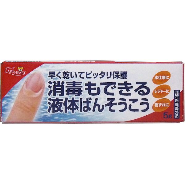 【在庫限り特価】4901957044351 消毒もできる 液体ばんそうこう 5g入【キャンセル不可】 消毒もできる液体ばんそうこう ケアハート 玉川衛材 指定医薬部外品 ケアハート消毒もできる液体ばんそうこう