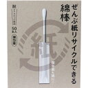 4976558002987 ぜんぶ紙リサイクルできる綿棒 個包装 50本入 平和メディク 箱入 50本入平和メディク 脱プラスチック ノープラ生活 環境対策 脱ブラ 紙製品