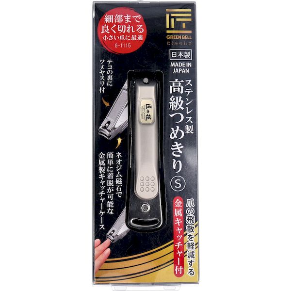 4972525053402 匠の技 ステンレス製 高級つめきりS 金属キャッチャー付 G−1115【キャンセル不可】