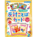 よく一緒に購入されている商品アーテック ArTec 007428 あいうえ519円アーテック ArTec 007111 スタンプ474円【商品説明】【セット内容】カード：60枚説明書：1枚【対象年齢】4歳以上【注意】★警告※保護者の方へ必ずお読みください。・小部品があります。誤飲・窒息などの危険がありますので、3才未満のお子様には絶対に与えないでください。★注意・食べ物ではありません。口の中には絶対に入れないでください。・カードを顔に向けて飛ばすなど、 危険な遊びを絶対にしないでください。・カードで手や指を切らないように注意してください。2枚のカードをあわせて、反対ことばと絵を完成させよう！●4通りの遊び方が楽しめるよ！・反対ことばゲーム1反対ことばと絵を合わせたペアカードを見つけましょう。・反対ことばゲーム2初めての言葉遊びにぴったり！親子で楽しめるゲームです。・反対ことばゲーム3みんなでペアカードを集めましょう！大勢で楽しめるゲームです。・反対ことば神経衰弱ゲームカードを裏向きにしてペアカードを探しましょう！【注意】★警告※保護者の方へ必ずお読みください。・小部品があります。誤飲・窒息などの危険がありますので、3才未満のお子様には絶対に与えないでください。★注意・ねんどは食べ物ではありません。口の中に絶対に入れないでください。窒息などの危険があります。食べ物の形状のものを作る場合には特にご注意ください。・ねんどは小麦を主成分にしております。小麦アレルギーのお子様はご使用前に必ず医師にご相談ください。手、指に傷があるときは、ご使用にならないでください。・破損、変形、分解したおもちゃは危険ですので使用しないでください。ぶつけたり、ふりまわすなど乱暴な遊びをしないでください。・はしは先端が尖っている箇所がありますので、注意してください。保護者のもとで遊ばせてください。類似商品はこちら4973107339600 ギンポー マグネッ575円4973107881086 ギンポー お米のね1,159円4973107991341 ギンポー 極のびね385円4973107484409 ギンポー りったい543円4973107881017 ギンポー お米のね767円4973107881093 ギンポー お米のね1,159円4973107881031 ギンポー お米のね1,159円4973107339631 ギンポー マグネッ575円4973107339624 ギンポー マグネッ575円4973107500710 ギンポー ひかるお668円4973107991327 ギンポー オーブン477円4973107991334 ギンポー オーブン477円