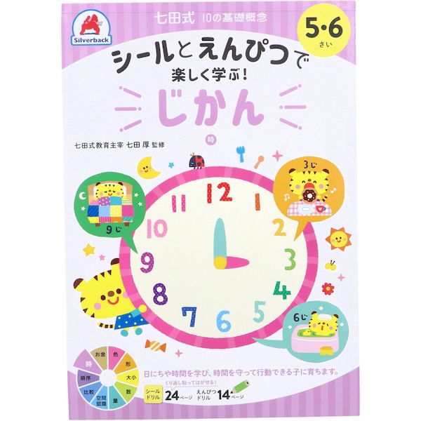 (LINEクーポン有)9784861486685 七田式 シールとえんぴつ 5・6さい じかん【キャンセル不可】