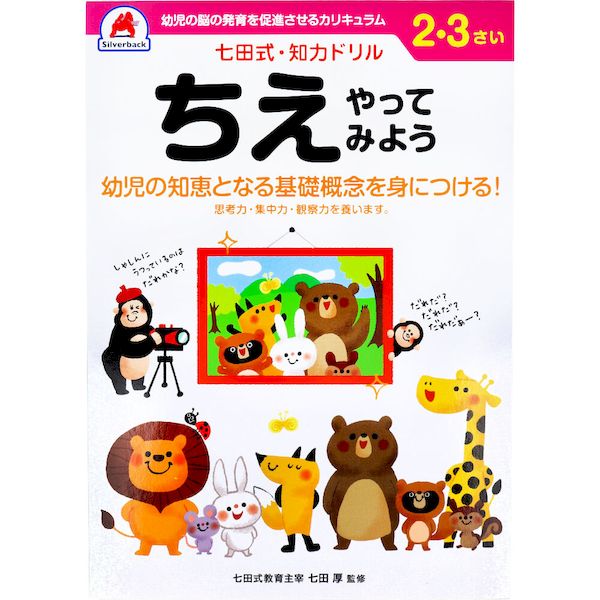 (LINEクーポン有)9784861486821 七田式 知力ドリル 2・3さい ちえやってみよう【キャンセル不可】
