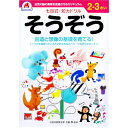 9784861486845 七田式 知力ドリル 2・3さい そうぞう【キャンセル不可】