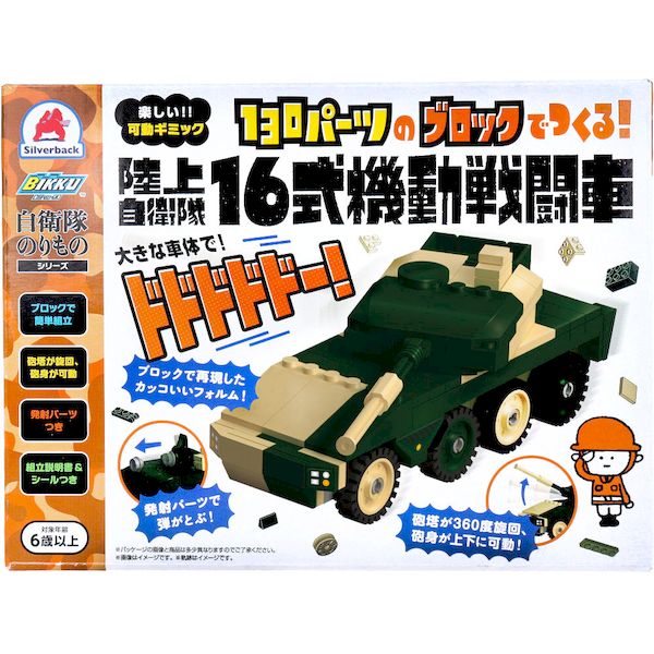 (LINEクーポン有)9784861487637 自衛隊のりものシリーズ 130パーツのブロックでつくる！ 陸上自衛隊 16..