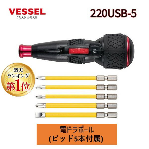 【あす楽対応】【楽天ランキング1位獲得】ベッセル VESSEL 220USB-5 電ドラボール ビット5本付 220USB5 USBケーブル付 USB充電 LED 送料無料 ドライバー ボールグリップ 電動 早締め 手動 本締め【即納・在庫】