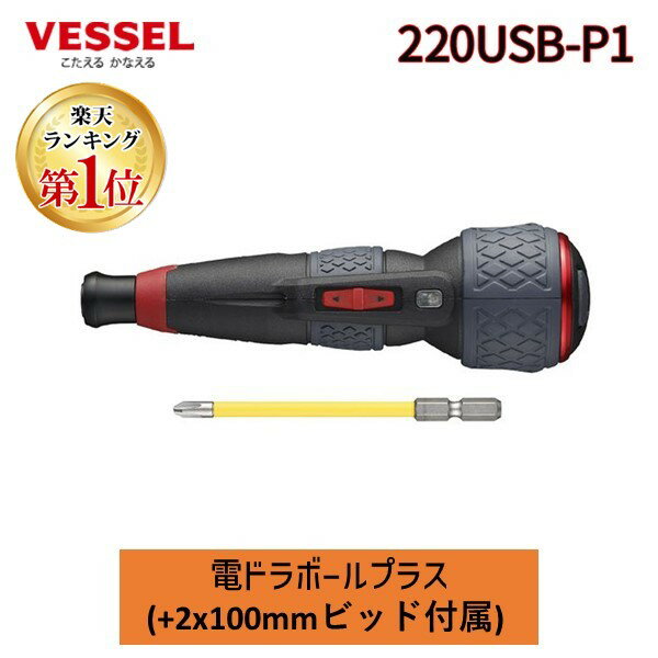 【あす楽対応】【楽天ランキング1位獲得】ベッセル（VESSEL） 220USB-P1 電ドラボールプラス (+2x100mm付属) 220USBP…