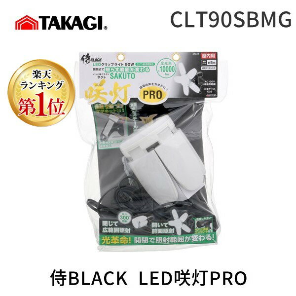 高儀 TAKAGI CLT90SBMG 侍BLACK LED咲灯PRO 10000lm 昼光色 連結コンセント付き