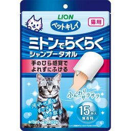 ライオン商事 4903351007468 ペットキレイ ミトンでらくらくシャンプータオル 猫用 無香料 15枚入