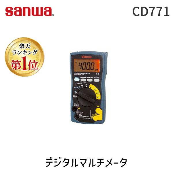 【あす楽対応】【楽天ランキング1位獲得】sanwa 三和電気計器 CD771 デジタルマルチメータ CD-771 電流計/電圧計/交流/直流/チェック/チェッカー/周波数測定/コンデンサ容量測定/データホールド機能【即納 在庫】