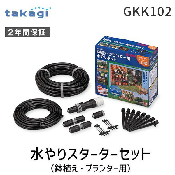 【あす楽対応】タカギ takagi GKK102 水やりスターターキット 鉢植え・プランター用 GKK102 自動水やり スプリンクラーで水をまく 4975373154574 簡単水やりシステム【即納・在庫】