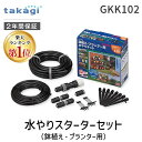 タカギ takagi GKK102 水やりスターターキット 鉢植え プランター用 GKK102 自動水やり スプリンクラーで水をまく 4975373154574 簡単水やりシステム