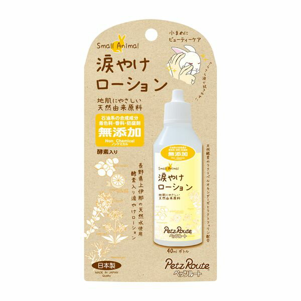 【商品説明】ペッツルート　4984937654092　小動物用 涙やけローション 40mlノンケミカル、地肌にやさしい天然原料由来、酵素入り植物性ローションなので、デリケートな目の周りをケアできます。シルクセリシンと褐藻エキスが被毛の健康を維持します。糖タンパク質のラクトフェリンと天然酵素のラクトペルオキシダーゼ配合。目の周りを拭き取ることで清潔に保ちます。使用方法：ローションを清潔なコットン等に適量付け、汚れに馴染ませ、毛並に沿ってふき取ります。●商品管理番号：4984937654092●生産地：日本●サイズ：(H)170×(W)75×(D)32mm・(重量)65g／商品使用時サイズW32×H102×D32mm●素材：＜原材料＞＜成分＞天然水、グレープフルーツ種子エキス、シルクセリシン、ラクトペルオキシダーゼ、ラクトフェリン、タイム水、サボン草根エキス、褐藻エキス(アスタキサンチン)●注意事項：涙やけローションとしての用途をお守りください。容器の口を直接目の周りに付けたり、ふき取り後のコットン等に2度付けしたりしないでください。ボトルの中に雑菌が入り、変色や変質、カビなどの原因となります。気性が荒く、顔に触れられる事に抵抗があるペットには慣れさせてからご使用ください。幼児や子供、ペットの触れない場所で保管してください。子供がペットに使用するときは安全の為大人が立ち会ってください。ペットが興奮したりしない様、落ち着いた環境で使用してください。何らかの異常が出た場合は獣医師にご相談ください。極端に高温又は低温となる場所、直射日光のあたる場所には保管しないでください。※天然成分の為、色・香り・粘度がばらつきます。品質には問題ありません。※開封後はお早めにご使用ください。●メーカー名：株式会社 ペッツルート類似商品はこちらペッツルート 4984937654030 涙や1,052円トーラス 4512063171611 涙やけ・771円トーラス 4512063171765 涙やけ洗578円トーラス 4512063171758 涙やけ洗578円ペッツルート 4984937654108 小動1,028円スーパーキャット 4973640002641 658円ペッツルート 4984937613013 小動839円ペッツルート 4984937613006 小動866円ペッツルート 4984937613037 小動971円ペッツルート 4984937613044 小動1,403円ペッツルート 4984937683597 小動224円ペッツルート 4984937613020 小動1,502円