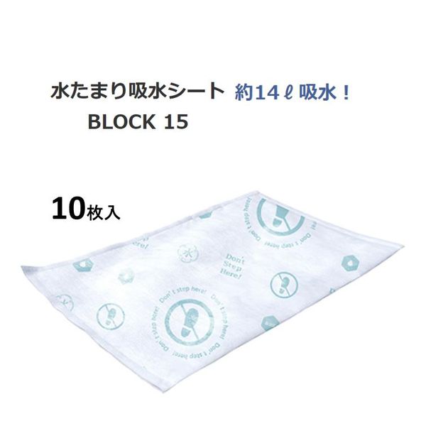 (LINEクーポン有)第一衛材 BMS-003 防災人 水たまり吸水シート BLOCK 15 1袋10枚入 BMS003