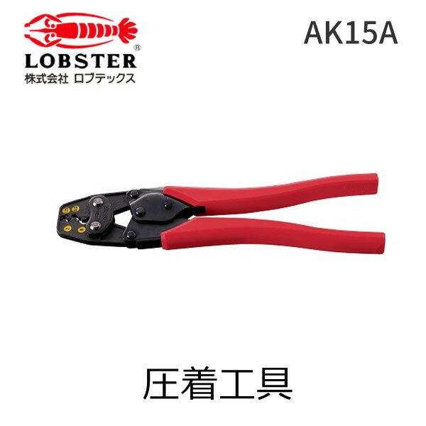 【あす楽対応】ロブテックス LOBSTER AK15A 圧着工具 裸圧着端子用圧着工具 エビ LOBTEX 4963202045087 tr-1611372 AK-15A【即納・在庫】