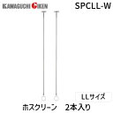 【即納在庫品】川口技研 ホスクリーン SPCLL-W 室内用物干しユニット LLサイズ スポット型 ホワイト 2本組 吊り下げタイプ 室内干し 天井設置対応 長...