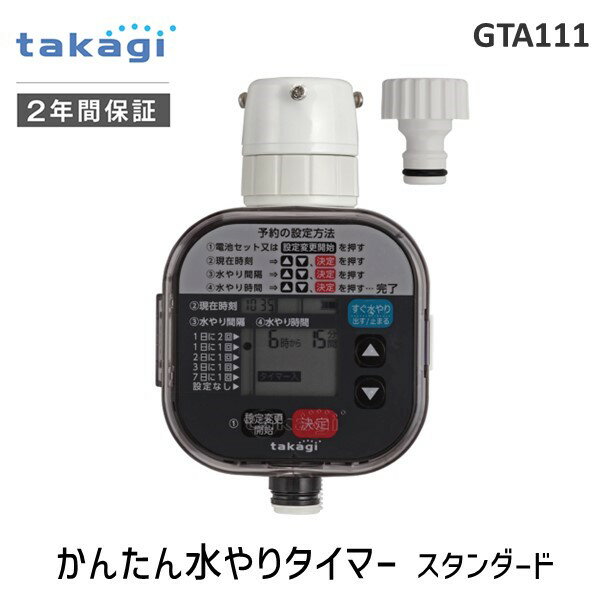 【あす楽対応】タカギ takagi GTA111 かんたん水やりタイマー スタンダード 自動水やり 散水 4975373154611 タイマー予約 ガーデニング 庭 ガーデニング用品 家庭菜園 ベランダ菜園 パーツ 散…