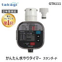 タカギ takagi GTA111 かんたん水やりタイマー スタンダード 自動水やり 散水 4975373154611 タイマー予約 ガーデニング 庭 ガーデニング用品 家庭菜園 ベランダ菜園 パーツ 散水用具 農作業 便利 グッズ 潅水【