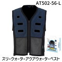 【即納在庫品】AT502-56-L スリークォーターアクアウォーターベスト BOXパッケージ/ネイビー AT50256L