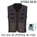 【即納在庫品】AT502-56-M スリークォーターアクアウォーターベスト BOXパッケージ/ネイビー AT50256M
