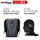 【即納在庫品】ICMPX2GYVSET+ICMWM3D 山真 アイスマンPRO-XII スチールグレー 限定カラー+山真 アイスマンウォーターマグナム3D セット商品