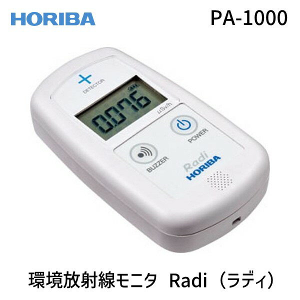 【特典付き】堀場製作所 PA-1000 環境放射線モニタ Radi ラディ PA1000