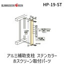 川口技研 HP-19-ST ホスクリーン HP19ST 【1袋】 アルミ補助支柱 ステンカラー ホスクリーン取付パーツ 腰壁用ホスクリーン用