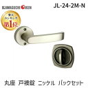 【楽天ランキング1位獲得】川口技研 JL-24-2M-N Jレバー ハンドルNo.24タイプ 丸座 戸襖錠 ニッケル バックセット 65 JL242MN