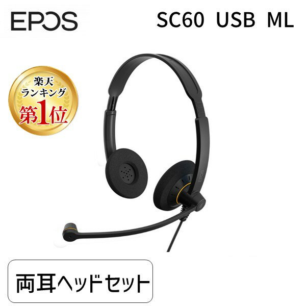 【あす楽対応】【楽天ランキング1位獲得】EPOS イーポス SENNHEISER ゼンハイザーと同仕様 SC 60 USB ML 1000551 両耳USBヘッドセット エントリーモデル ノイズキャンセリング【即納・在庫】