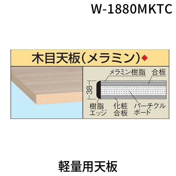 (LINEクーポン有)【個人宅配送不可】サカエ SAKAE W-1880MKTC 直送 代引不可・他メーカー同梱不可 軽量用天板 W1880MKTC