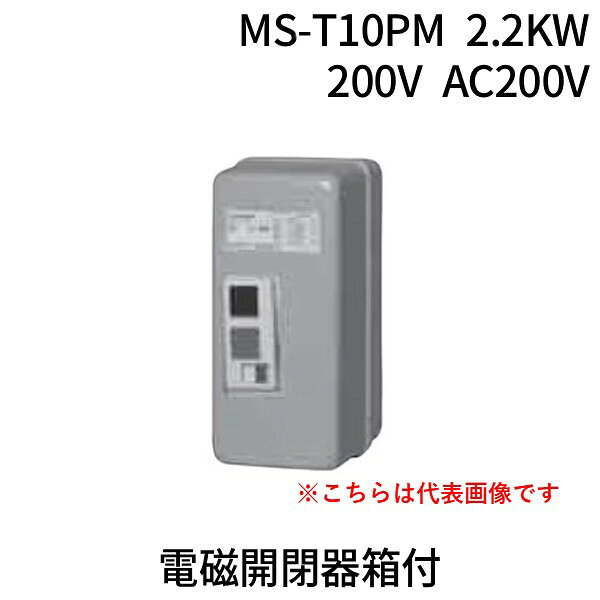翌日出荷 三菱電機 MITSUBISHI MS-T10PM 2.2KW 200V AC200V 電磁開閉器箱付 MST10PM2.2KW200VAC200V