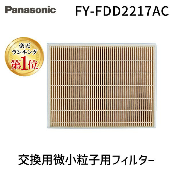 【楽天ランキング1位獲得】パナソニック FY-FDD2217AC 交換用微小粒子用フィルター(カ