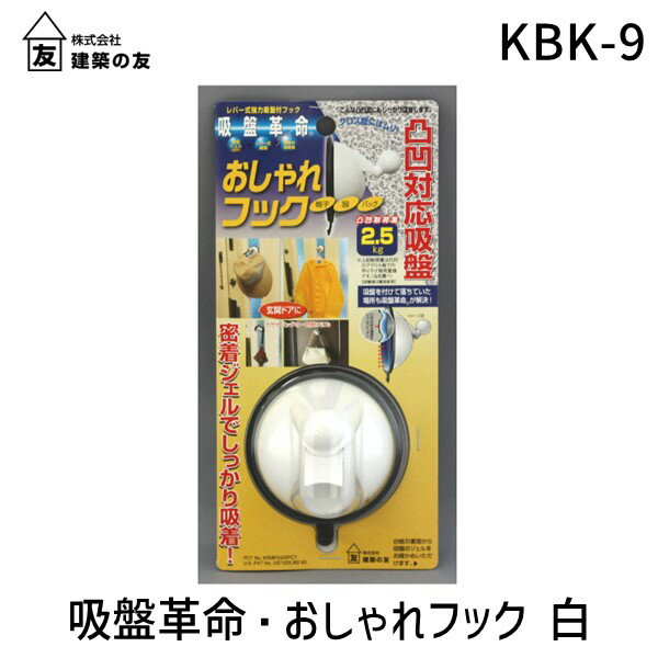 (LINEクーポン有)建築の友 KBK-9 吸盤革命 おしゃれフック 白 KBK9 吸盤革命おしゃれH 金物