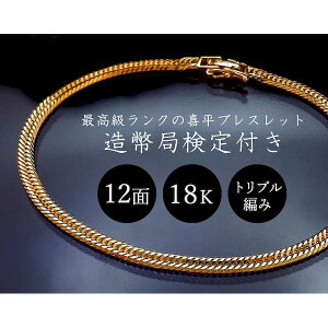 【受注生産品 納期-約3週間】K14028-1 18金刻印付 12面トリプルカット喜平ブレスレット K140281