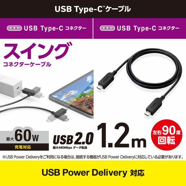 ELECOM エレコム MPA-CCSW12BK タイプCケーブル Type－C to C 1．2m PD60W対応 スイングコネクタ 左右90度回転 RoHS指令準拠 ブラック MPACCSW12BK