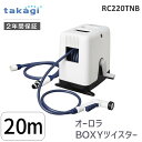 【あす楽対応】タカギ RC220TNB オーロラBOXYツイスター 20m ホースリール 4975373035149 takagi カバー付き ねじれに強い ツイスター20m 3-5156-01 NB20m【即納 在庫】