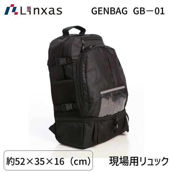 リンクサス Linxas 4580026240483 現場用リュック GENBAG GB－01