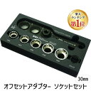 【即納在庫品】「直送」【楽天ランキング1位獲得】兼古製作所 アネックス AOA30S1 オフセットアダプター30mm ソケットセット インパクトドライバー イン...