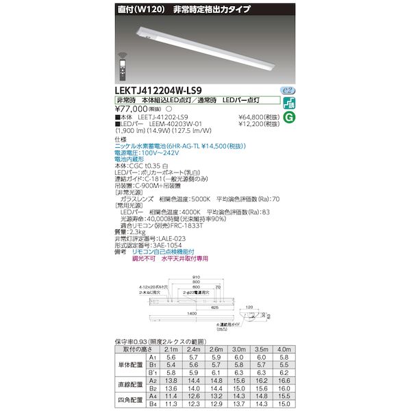 東芝ライテック TOSHIBA LEKTJ412204W-LS9 TENQOO非常灯40形直付 LEKTJ412204WLS9