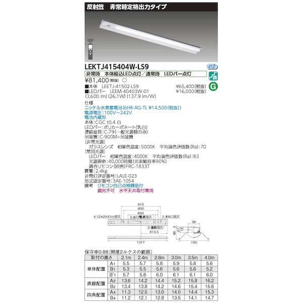 【商品説明】品名：TENQOO非常灯40形反射笠品種名：LED組み合せ器具商品コード：23552758JAN：カテゴリ情報：反射笠器具併用形非常灯定格電圧：100V〜242V器具幅：W:150 mm質量：2.4 kg光色（相関色温度、平均演色評価数）：白色（4000K Ra:83）定格寿命（光束維持率）：40，000時間(光束維持率90%)器具光束：3600 lm消費電力：26.4W(100V) 26.1W(200V) 26.2W(242V)入力電流：270mA(100V) 139mA(200V) 119mA(242V)エネルギー消費効率：136.3lm/W(100V) 137類似商品はこちら東芝ライテック TOSHIBA LEKTJ4126,593円東芝ライテック TOSHIBA LEKTJ4126,593円東芝ライテック TOSHIBA LEKTJ4126,593円東芝ライテック TOSHIBA LEKTJ4126,593円東芝ライテック TOSHIBA LEKTS4129,628円東芝ライテック TOSHIBA LEKTJ4126,008円東芝ライテック TOSHIBA LEKTJ4125,848円東芝ライテック TOSHIBA LEKTJ4125,369円東芝ライテック TOSHIBA LEKTJ4128,989円東芝ライテック TOSHIBA LEKTJ4127,712円東芝ライテック TOSHIBA LEKTS4129,628円東芝ライテック TOSHIBA LEKTS4129,628円