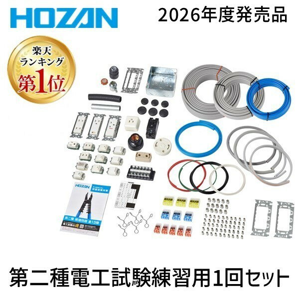 【即納在庫品】【楽天ランキング1位獲得】HOZAN ホーザン DK-51 第二種電工試験練習用 1回セット 2026年度版 DK51第二種電気工事士 実技試験 対策 最安値挑戦 激安 通販 おすすめ 人気 価格 安い 送料無料