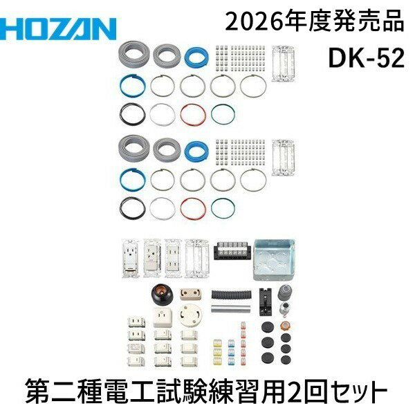 HOZAN ホーザン DK-52 第二種電工試験練習用 2回セット DK52 2026年対応 第二種電気工事士技能試験 練習用部材 2回練習用